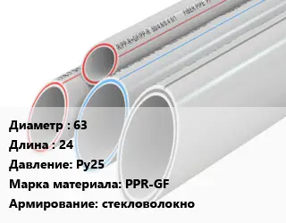 Труба полипропиленовая 63 L=24 Ру25 PPR-GF стекловолокно